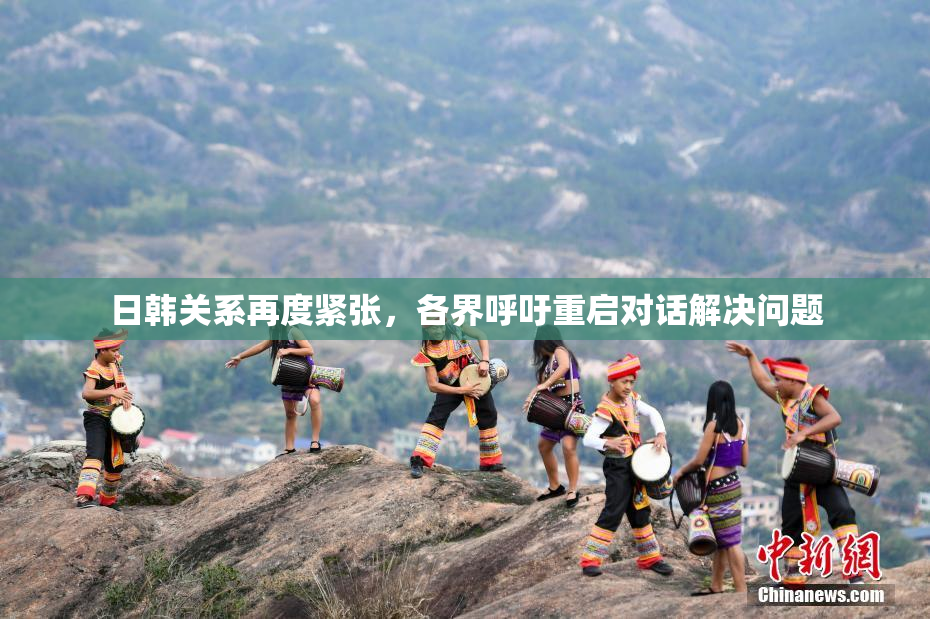 日韩关系再度紧张，各界呼吁重启对话解决问题
