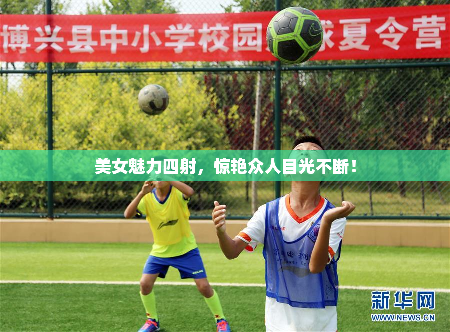 美女魅力四射，惊艳众人目光不断！