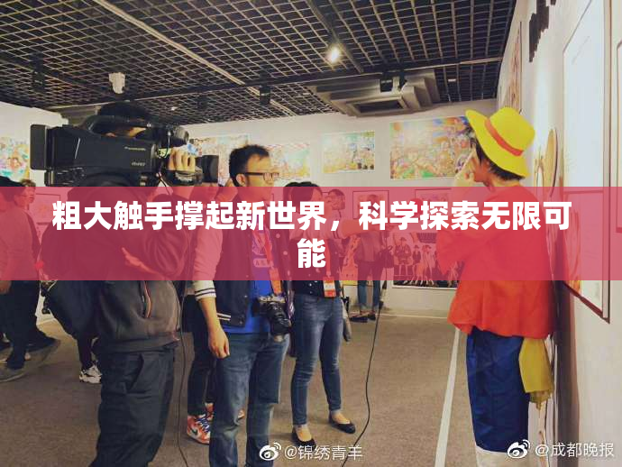 粗大触手撑起新世界，科学探索无限可能