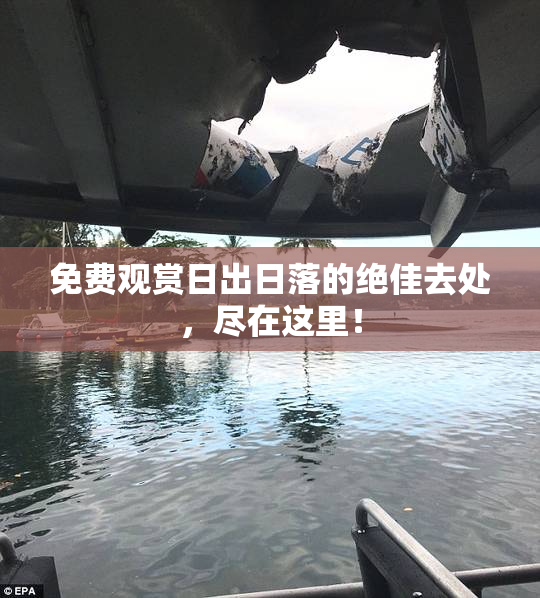 免费观赏日出日落的绝佳去处，尽在这里！