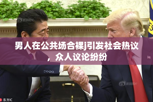 男人在公共场合裸j引发社会热议，众人议论纷纷