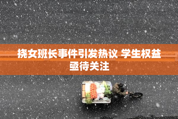 挠女班长事件引发热议 学生权益亟待关注