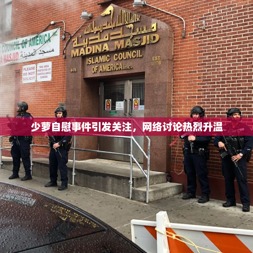 少萝自慰事件引发关注，网络讨论热烈升温