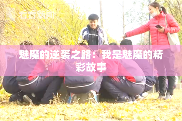 魅魔的逆袭之路：我是魅魔的精彩故事