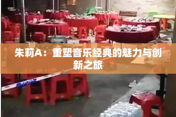 朱莉A：重塑音乐经典的魅力与创新之旅