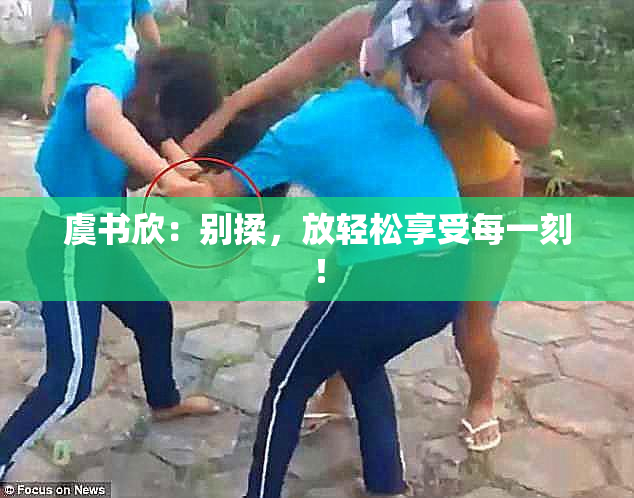 虞书欣：别揉，放轻松享受每一刻！