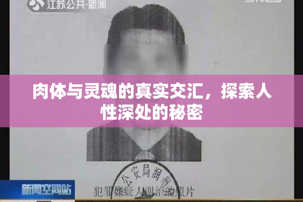 肉体与灵魂的真实交汇，探索人性深处的秘密