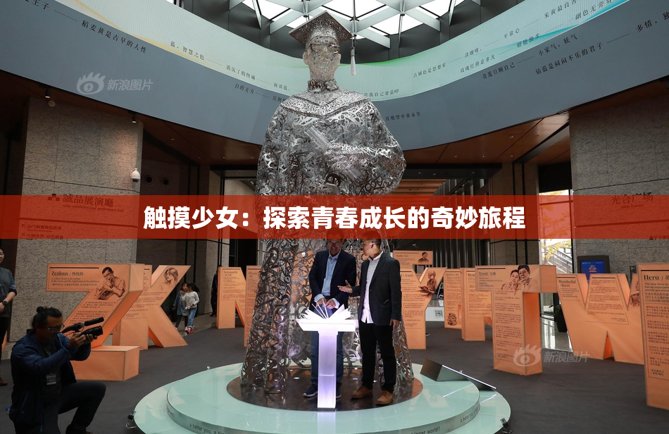 触摸少女：探索青春成长的奇妙旅程