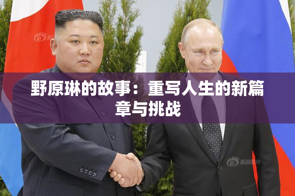 野原琳的故事：重写人生的新篇章与挑战