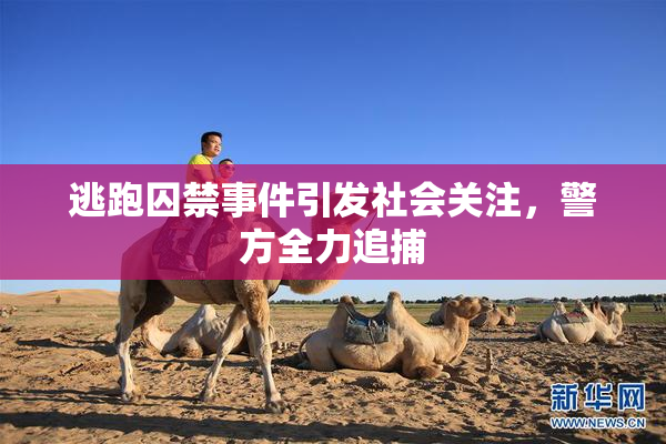逃跑囚禁事件引发社会关注，警方全力追捕