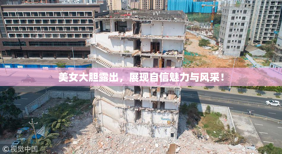 美女大胆露出，展现自信魅力与风采！