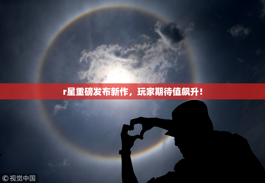 r星重磅发布新作，玩家期待值飙升！