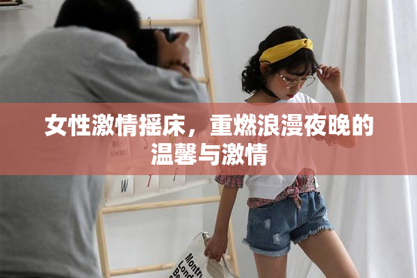 女性激情摇床，重燃浪漫夜晚的温馨与激情