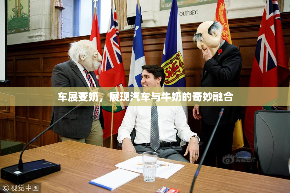 车展变奶，展现汽车与牛奶的奇妙融合