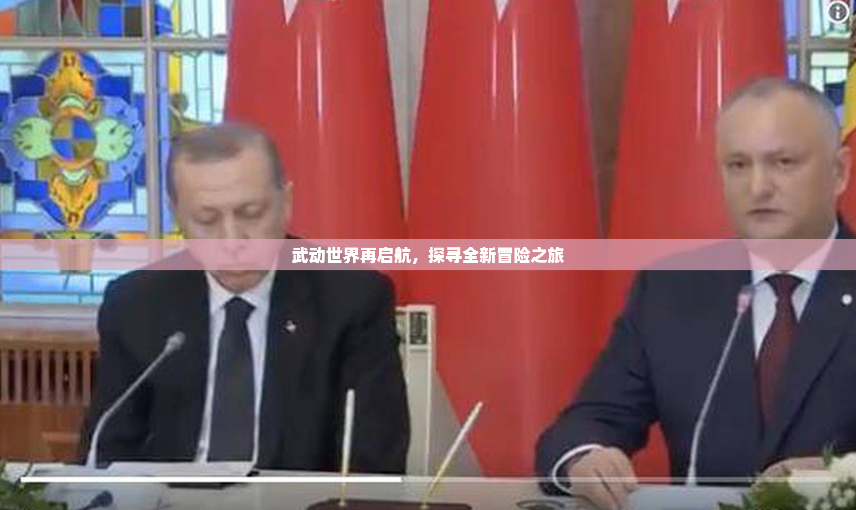 武动世界再启航，探寻全新冒险之旅