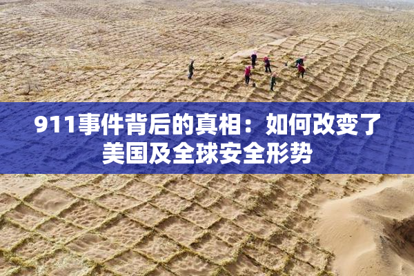 911事件背后的真相：如何改变了美国及全球安全形势