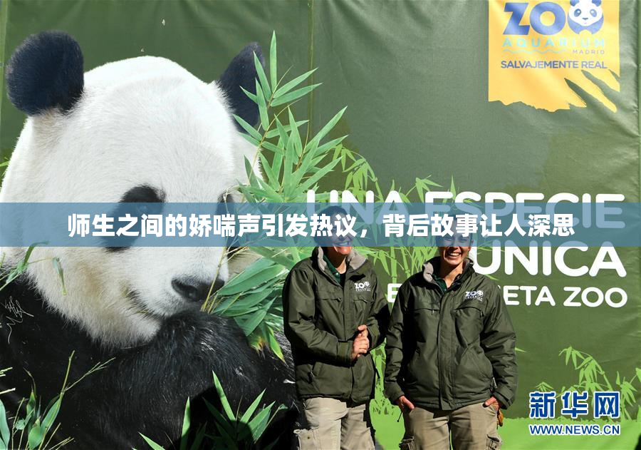 师生之间的娇喘声引发热议，背后故事让人深思
