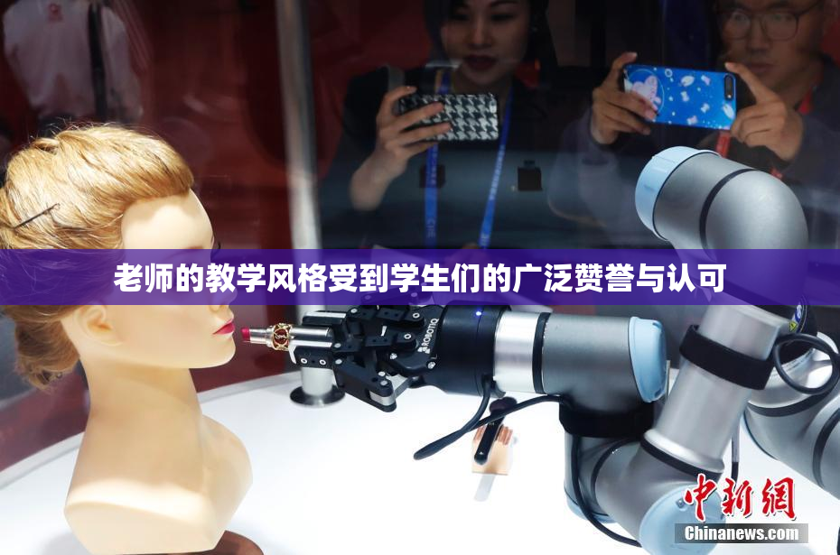老师的教学风格受到学生们的广泛赞誉与认可