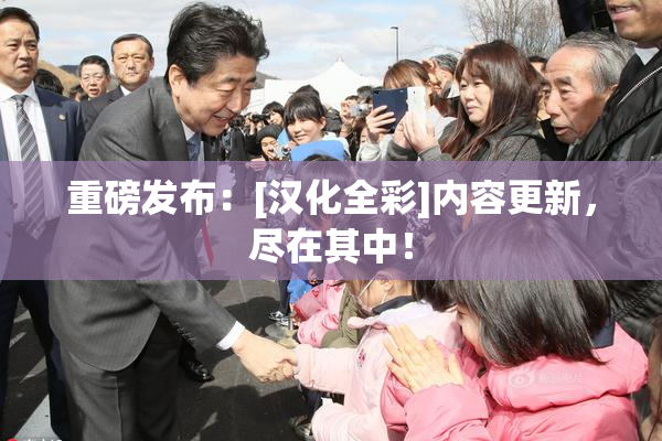 重磅发布：[汉化全彩]内容更新，尽在其中！