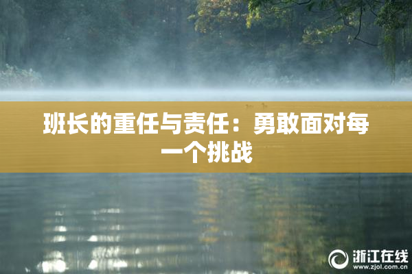 班长的重任与责任：勇敢面对每一个挑战
