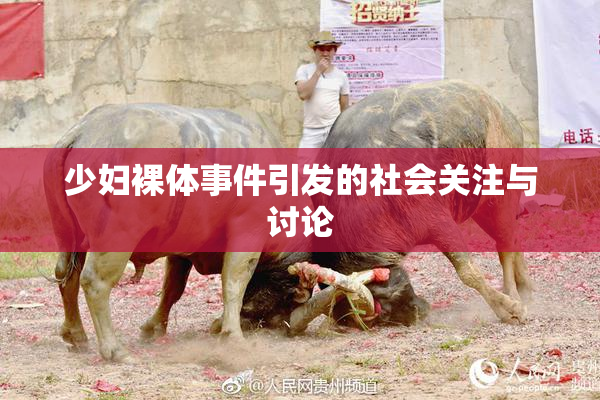 少妇裸体事件引发的社会关注与讨论
