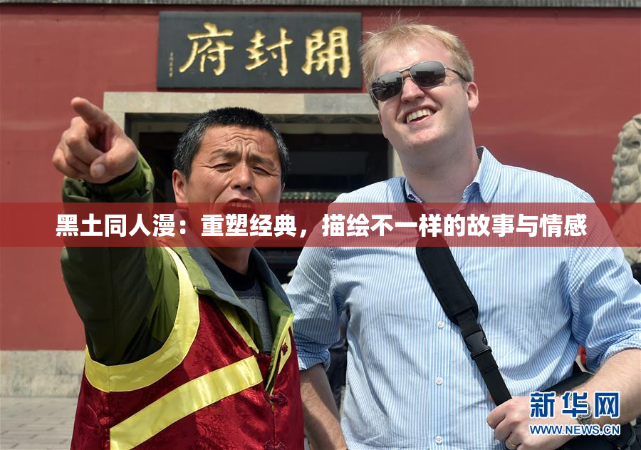 黑土同人漫：重塑经典，描绘不一样的故事与情感