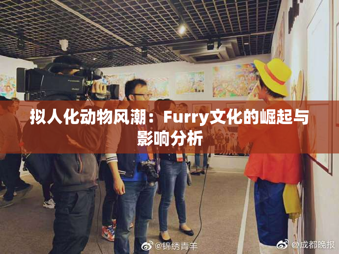 拟人化动物风潮：Furry文化的崛起与影响分析