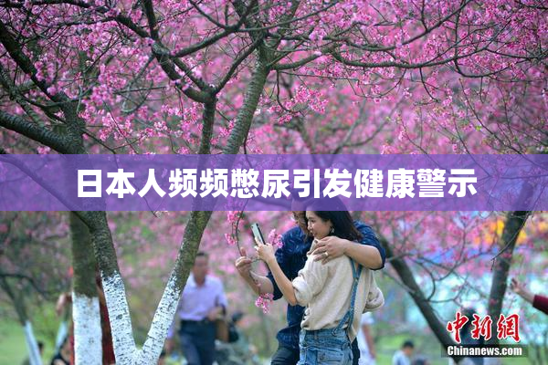 日本人频频憋尿引发健康警示