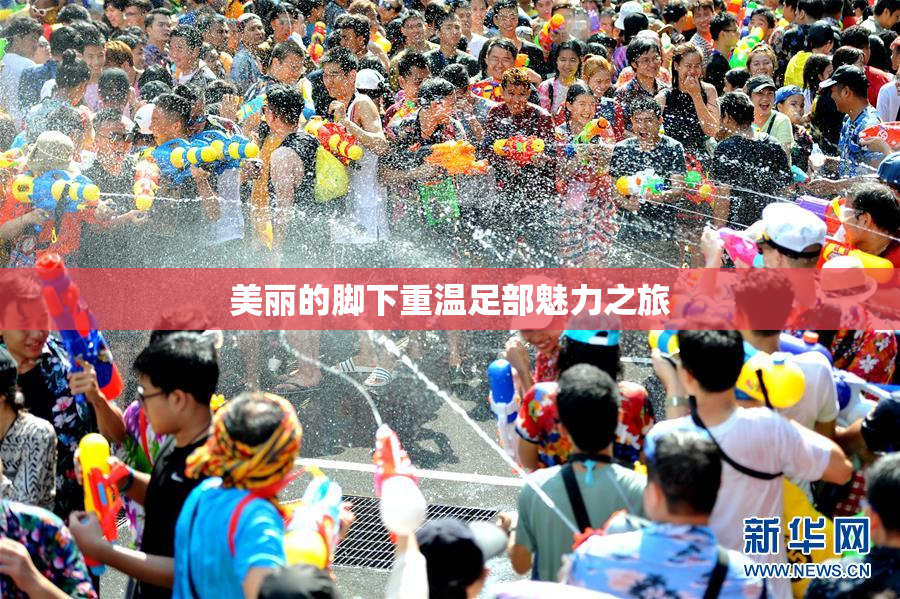 美丽的脚下重温足部魅力之旅