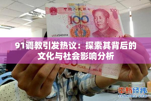91调教引发热议：探索其背后的文化与社会影响分析