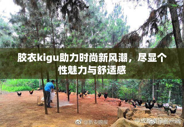 胶衣kigu助力时尚新风潮，尽显个性魅力与舒适感