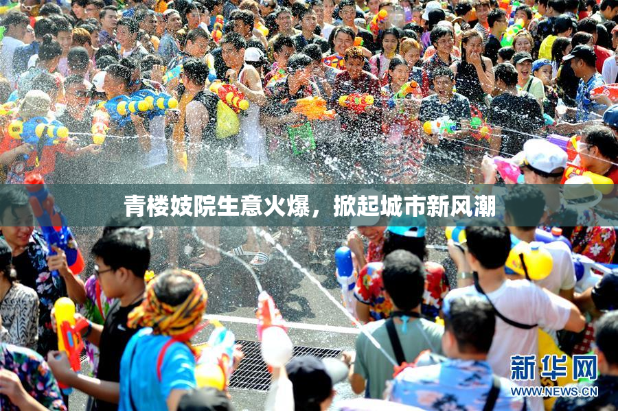 青楼妓院生意火爆，掀起城市新风潮