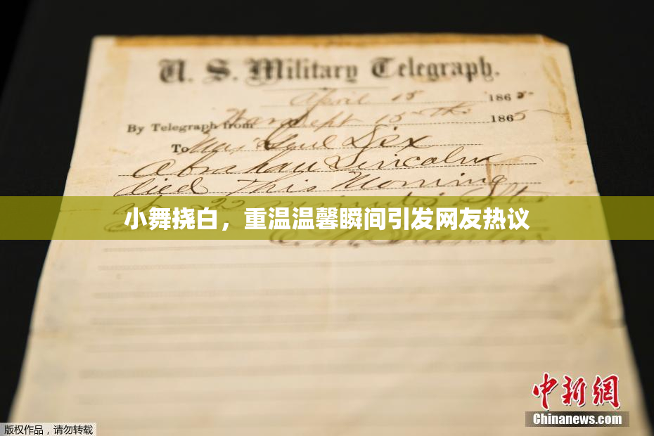 小舞挠白，重温温馨瞬间引发网友热议