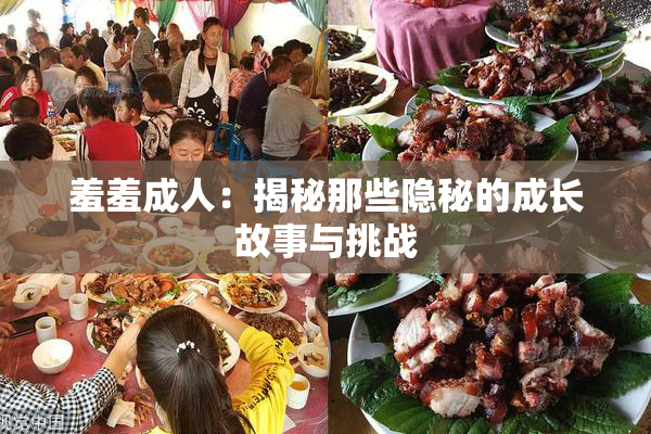 羞羞成人：揭秘那些隐秘的成长故事与挑战