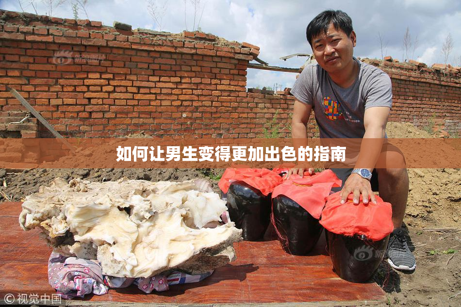 如何让男生变得更加出色的指南