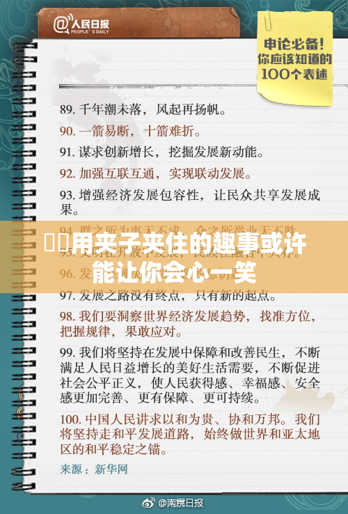 妺妺用夹子夹住的趣事或许能让你会心一笑