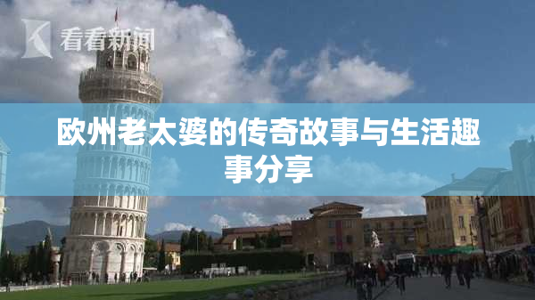 欧州老太婆的传奇故事与生活趣事分享