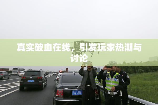 真实破血在线，引发玩家热潮与讨论