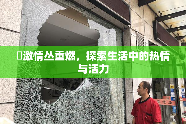 巜激情丛重燃，探索生活中的热情与活力