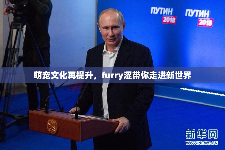 萌宠文化再提升，furry涩带你走进新世界