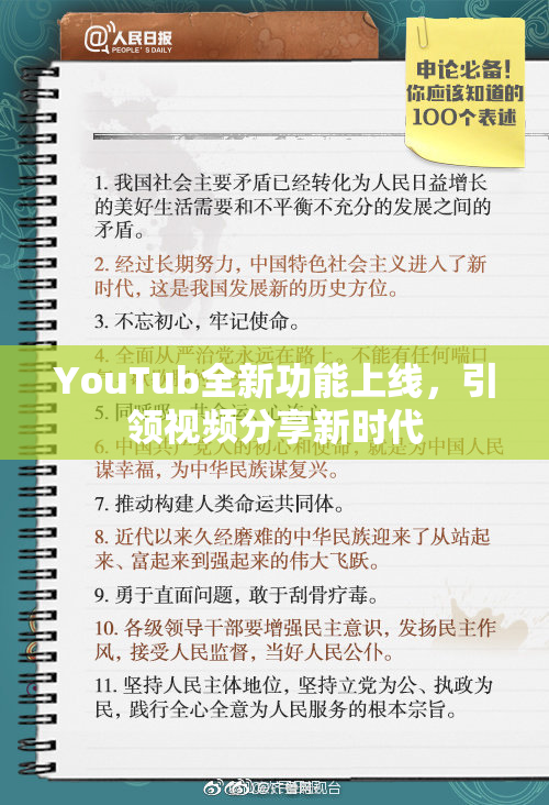 YouTub全新功能上线，引领视频分享新时代