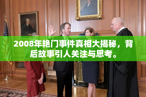 2008年艳门事件真相大揭秘，背后故事引人关注与思考。
