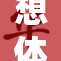 想体验一下c秘的快感吗？