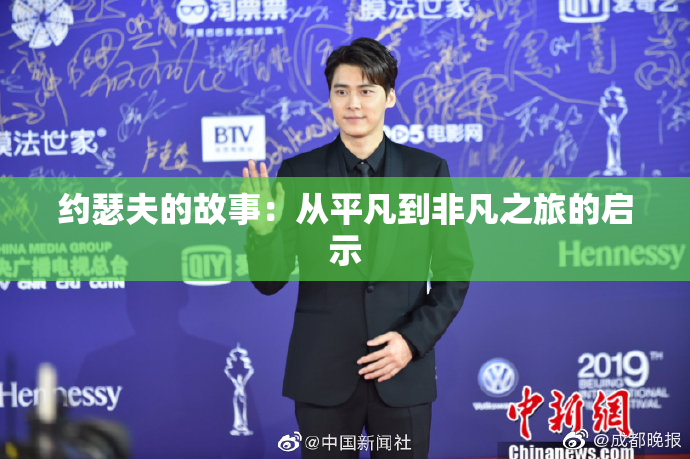 约瑟夫的故事：从平凡到非凡之旅的启示