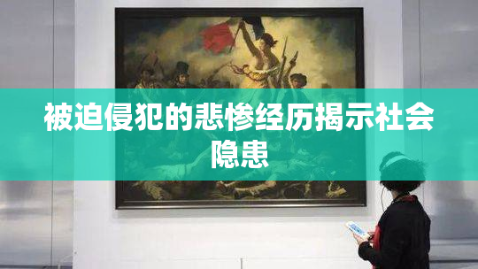 被迫侵犯的悲惨经历揭示社会隐患
