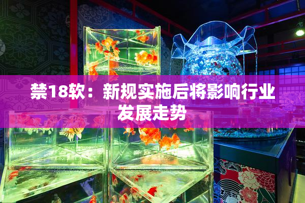 禁18软：新规实施后将影响行业发展走势