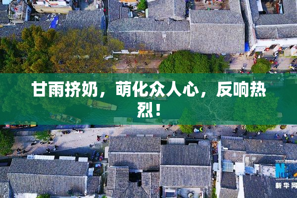 甘雨挤奶，萌化众人心，反响热烈！