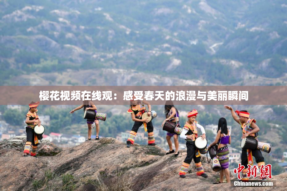 樱花视频在线观：感受春天的浪漫与美丽瞬间