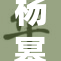 杨幂在B站观看视频时引发热议，粉丝众多