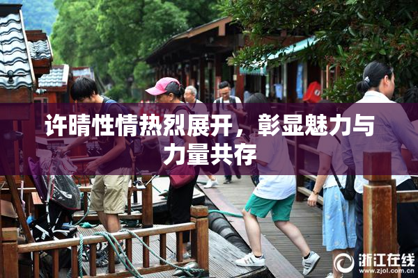 许晴性情热烈展开，彰显魅力与力量共存